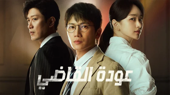 مسلسل عودة القاضي The Judge Returns الحلقة 2 الثانية مترجمة