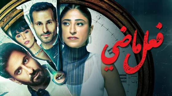 مسلسل فعل ماضي الحلقة 4 الرابعة HD