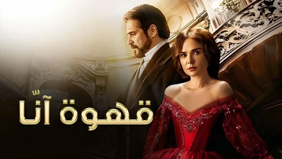 مسلسل قهوة انا الحلقة 7 السابعة مدبلج HD
