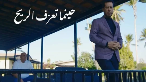 مسلسل حينما تعزف الريح الحلقة 4 الرابعة HD