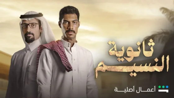 مسلسل ثانوية النسيم الحلقة 8 الثامنة HD – الاخيرة