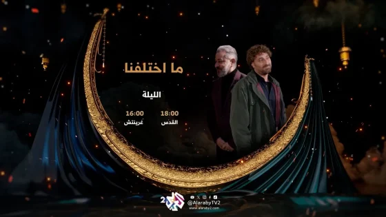 مسلسل ما اختلفنا الحلقة 1 الاولى HD