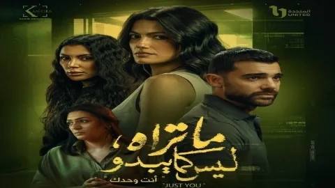 مسلسل ما تراه ليس كما يبدو – حكاية انت وحدك الحلقة 1 الاولى HD