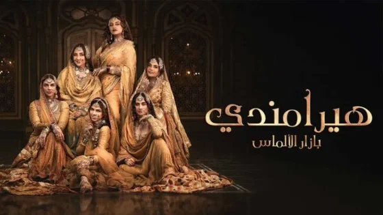 مسلسل هيرامندي الحلقة 4 الرابعة مدبلجة HD