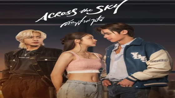 مسلسل عبر السماء Across the Sky الحلقة 3 الثالثة مترجمة HD