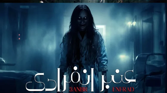 مسلسل عنبر انفرادي الحلقة 3 الثالثة HD