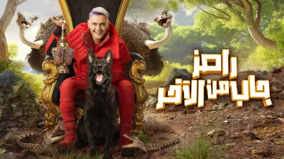 برنامج رامز جاب من الاخر الحلقة 3 الثالثة HD – اوس اوس ومحمد ثروت