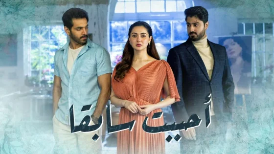 مسلسل احببت سابقا الحلقة 3 الثالثة مدبلجة HD