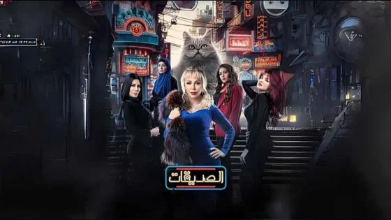 مسلسل الصديقات (القطط) الحلقة 5 الخامسة HD