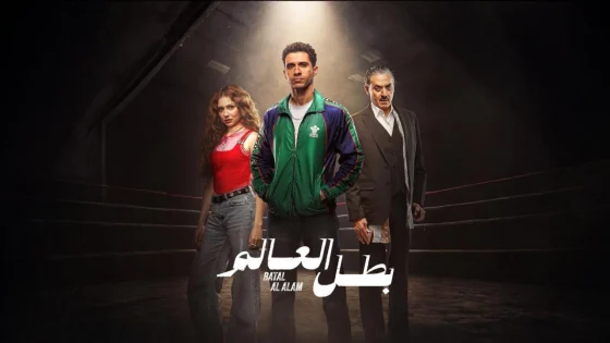 مسلسل بطل العالم الحلقة 2 الثانية
