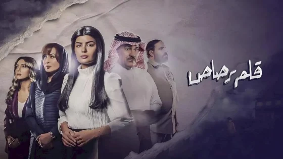 مسلسل قلم رصاص الحلقة 3 الثالثة HD