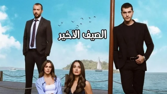 مسلسل الصيف الاخير الحلقة 59 التاسعة والخمسون مدبلج HD