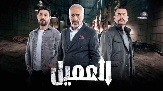 مسلسل العميل الحلقة 78 الثامنة والسبعون HD