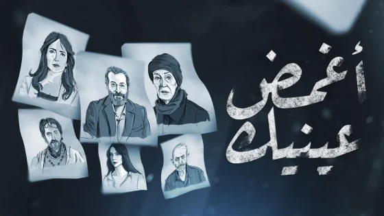 مسلسل اغمض عينيك تراني الحلقة 27 السابعة والعشرون HD