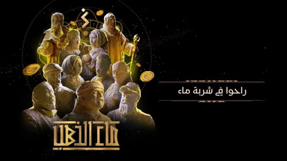 مسلسل ماء الذهب الحلقة 6 السادسة HD