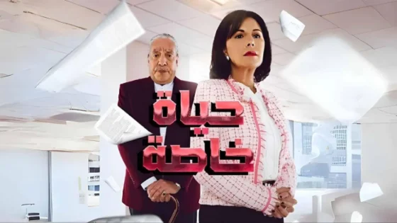 مسلسل حياة خاصة الحلقة 23 الثالثة والعشرون HD