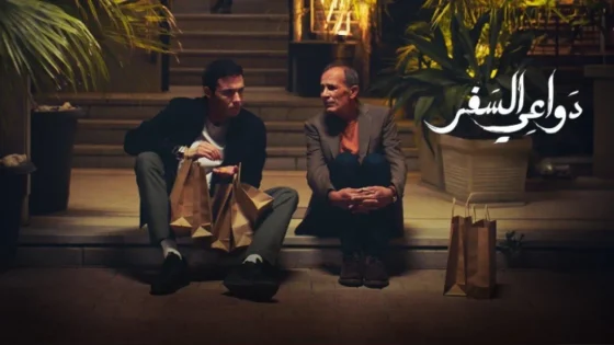 مسلسل دواعي السفر الحلقة 3 الثالثة ماي سيما