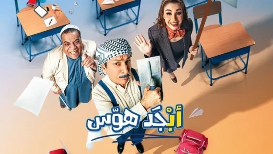 مسلسل ابجد هوس الحلقة 6 السادسة HD