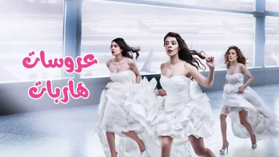 مسلسل عروسات هاربات الحلقة 2 الثانية مدبلجة HD