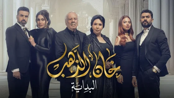 مسلسل خان الذهب 2 الحلقة 2 الثانية HD