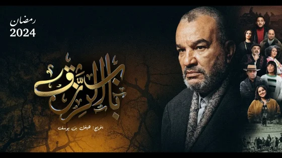 مسلسل باب الرزق الحلقة 7 السابعة HD