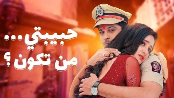 مسلسل حبيبتي من تكون 2 الحلقة 242 مدبلجة HD