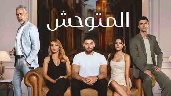مسلسل المتوحش الحلقة 167 مدبلجة ماي سيما