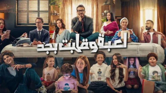 مسلسل لعبة وقلبت بجد الحلقة 5 الخامسة