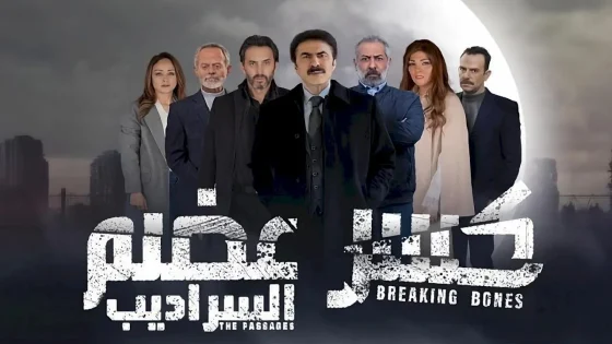 مسلسل كسر عضم – السراديب الحلقة 16 السادسة عشر HD