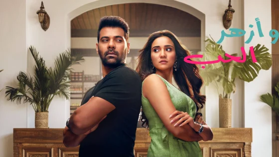مسلسل وازهر الحب الحلقة 97 السابعة والتسعون مدبلجة