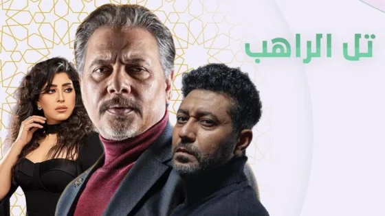 مسلسل تل الراهب الحلقة 3 الثالثة HD