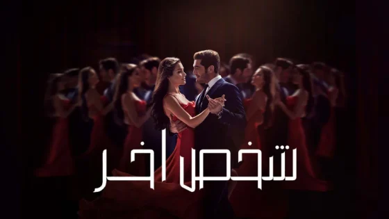 مسلسل شخص اخر الحلقة 2 الثانية مدبلجة HD