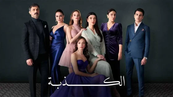 مسلسل الكذبة الحلقة 21 الحادية والعشرون مدبلجة HD
