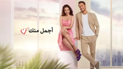 مسلسل اجمل منك الحلقة 32 الثانية والثلاثون مدبلجة HD