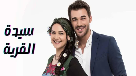 مسلسل سيدة القرية الحلقة 11 الحادية عشر مدبلجة HD