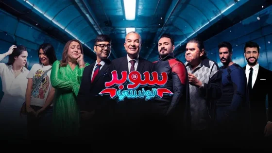 مسلسل سوبر تونسي الحلقة 1 الاولى HD