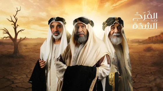 مسلسل الفرج بعد الشدة الحلقة 6 السادسة HD