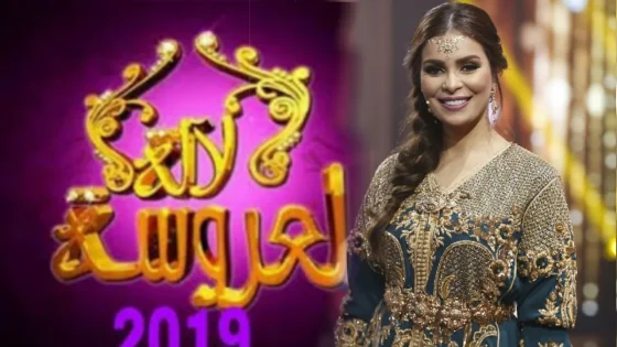 برنامج لالة العروسة الحلقة 7 السابعة ماي سيما