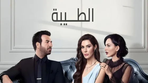 مسلسل الطيبة الحلقة 18 الثامنة عشر مدبلج HD