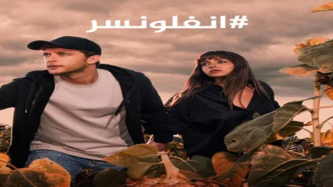 مسلسل انفلونسر 2 الحلقة 4 الرابعة مدبلجة كاملة