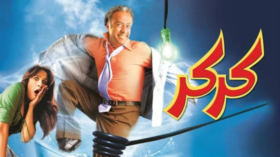 فيلم كركر 2007 كامل HD