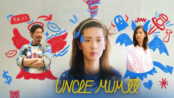 مسلسل العم الأم Uncle Mum الحلقة 1 الاولى مترجمة HD