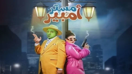 مسلسل مستر امبير الحلقة 2 الثانية HD