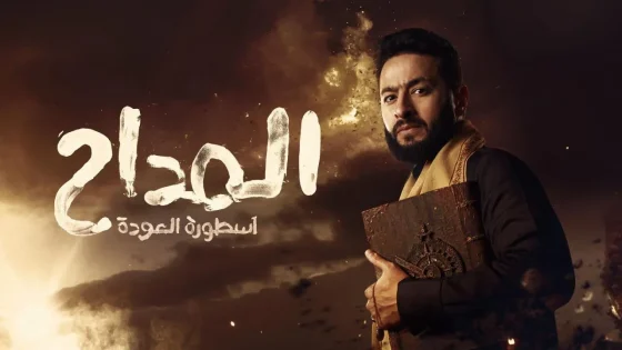 مسلسل المداح 4 – اسطورة العودة الحلقة 6 السادسة HD