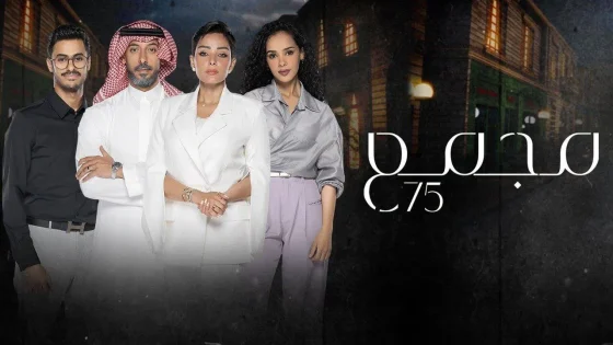 مسلسل مجمع 75 الحلقة 97 السابعة والتسعون HD