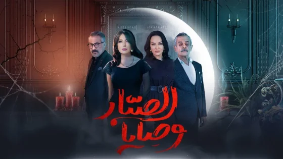 مسلسل وصايا الصبار الحلقة 5 الخامسة HD