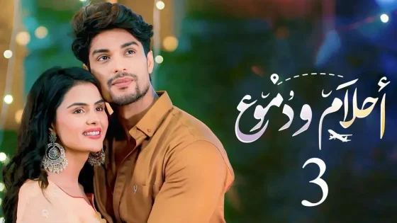 مسلسل احلام ودموع 3 الحلقة 63 الثالثة والستون مدبلجة HD