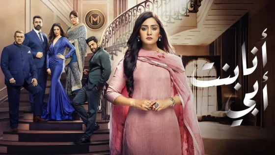 مسلسل انا بنت ابي الحلقة 85 الخامسة والثمانون مدبلجة HD