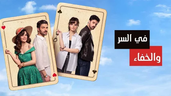 مسلسل في السر والخفاء الحلقة 17 السابعة عشر مدبلج HD