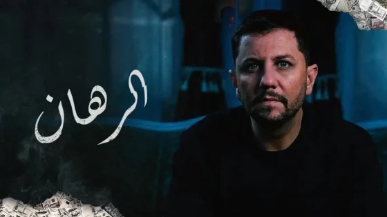 مسلسل الرهان الحلقة 1 الاولى HD